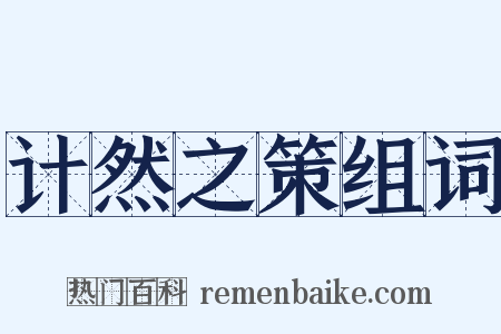 计然之策组词是什么意思的图片